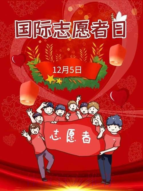 国际志愿者日 体育志愿服务凝聚向上向善力量