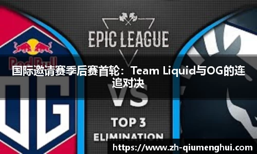 国际邀请赛季后赛首轮：Team Liquid与OG的连追对决