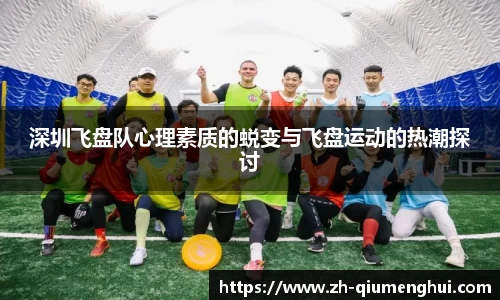 深圳飞盘队心理素质的蜕变与飞盘运动的热潮探讨