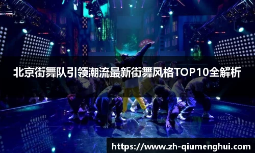 北京街舞队引领潮流最新街舞风格TOP10全解析