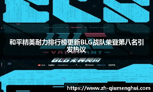和平精英耐力排行榜更新BLG战队荣登第八名引发热议