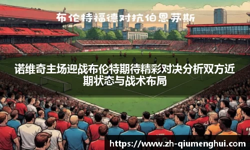 诺维奇主场迎战布伦特期待精彩对决分析双方近期状态与战术布局